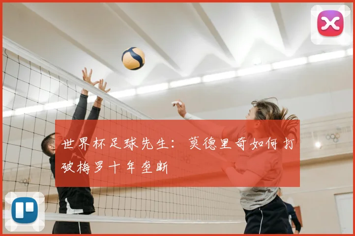 世界杯足球先生：莫德里奇如何打破梅罗十年垄断