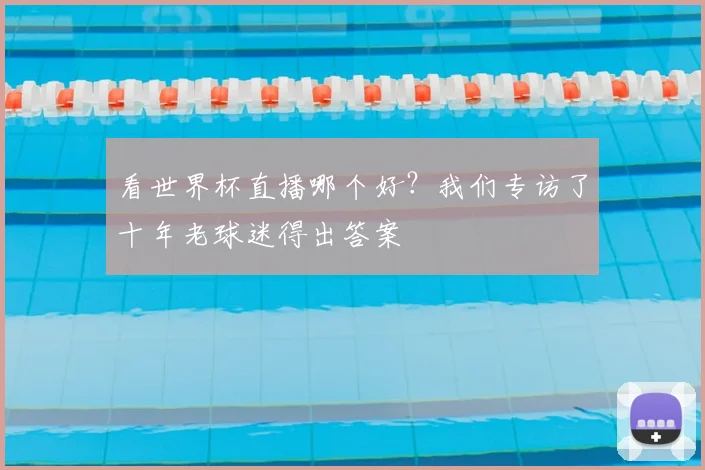 看世界杯直播哪个好?我们专访了十年老球迷得出答案