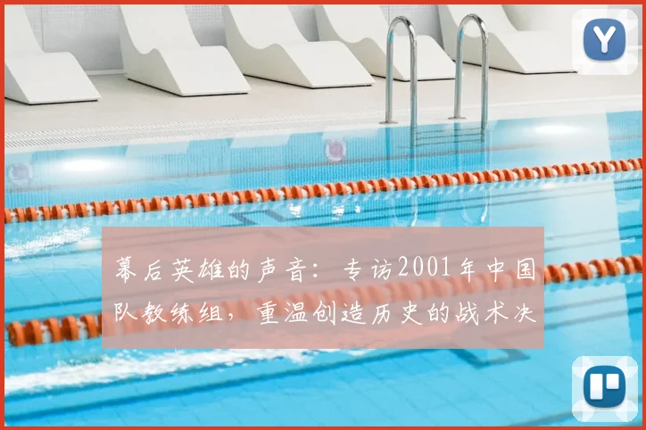 幕后英雄的声音：专访2001年中国队教练组，重温创造历史的战术决策