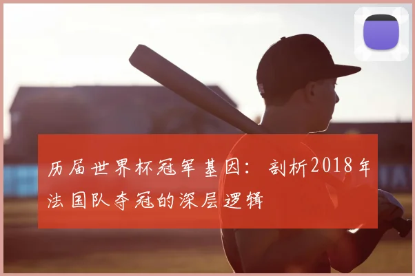历届世界杯冠军基因:剖析2018年法国队夺冠的深层逻辑