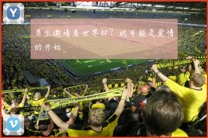 男生邀请看世界杯?这可能是爱情的开始