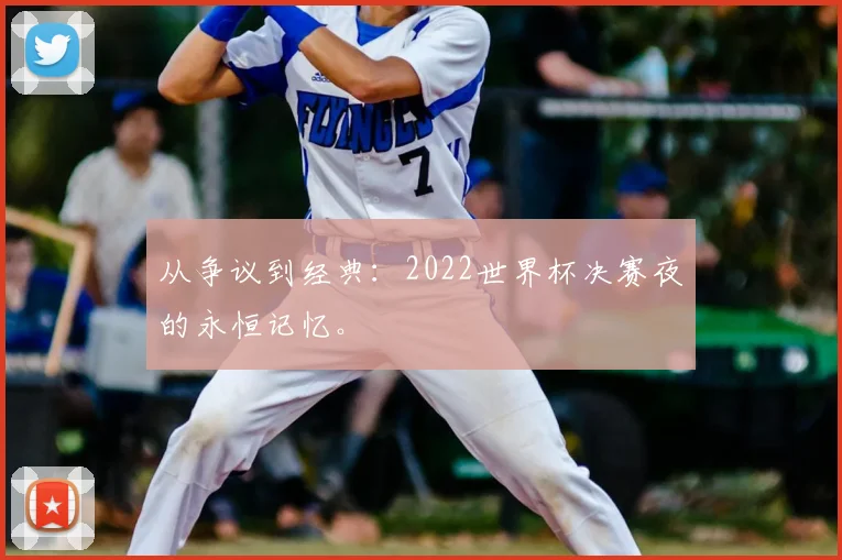从争议到经典:2022世界杯决赛夜的永恒记忆。