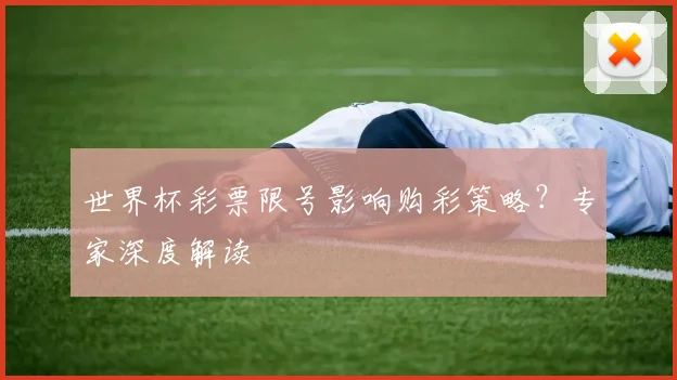 世界杯彩票限号影响购彩策略?专家深度解读