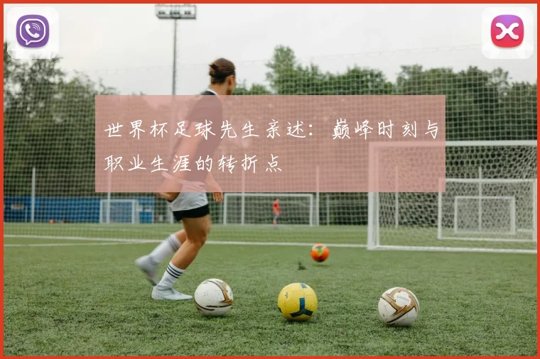世界杯足球先生亲述：巅峰时刻与职业生涯的转折点