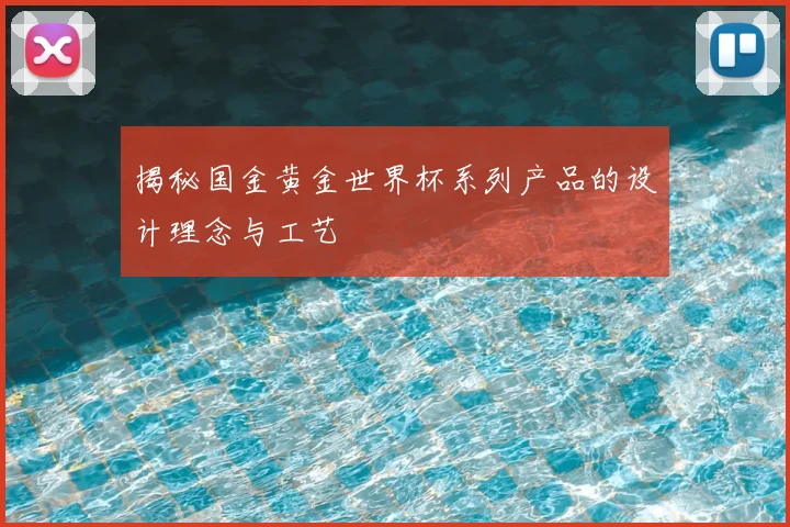 揭秘国金黄金世界杯系列产品的设计理念与工艺