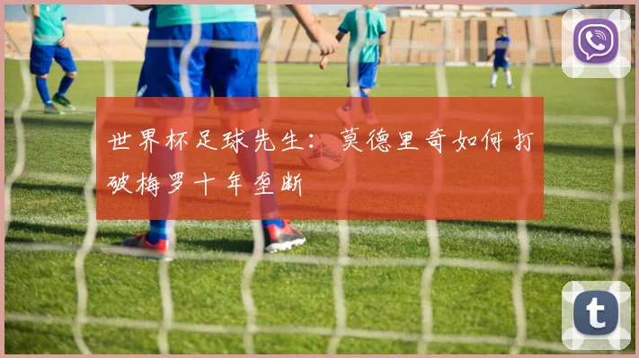 世界杯足球先生：莫德里奇如何打破梅罗十年垄断