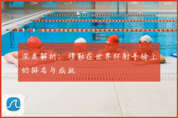 深度解析:穆勒在世界杯射手榜上的排名与成就